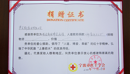 2020年 為全力抗擊疫情向寧波市紅十字會(huì )捐贈1000萬(wàn)元