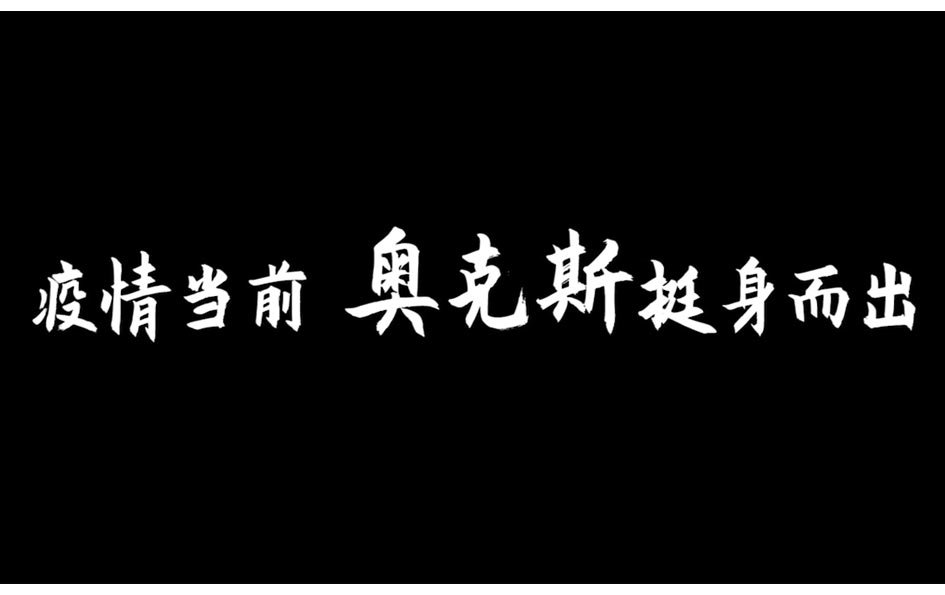 奧克斯援鄂英雄專(zhuān)題片