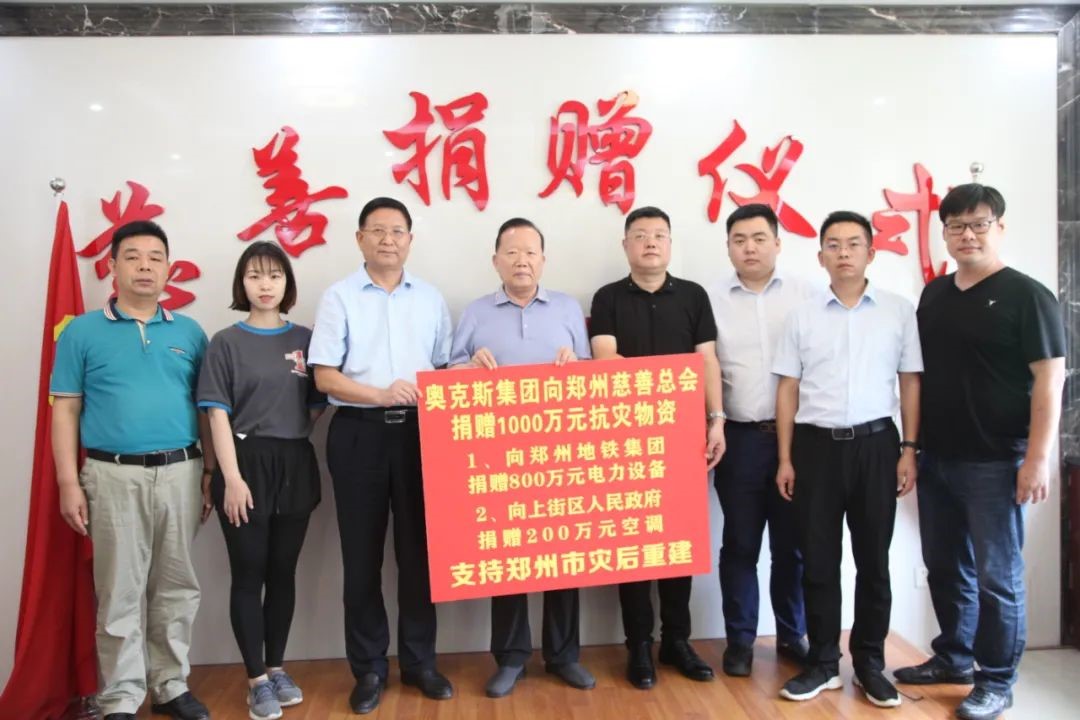 2021年 奧克斯集團捐贈物資1000萬(wàn)元，馳援河南，助力災后重建