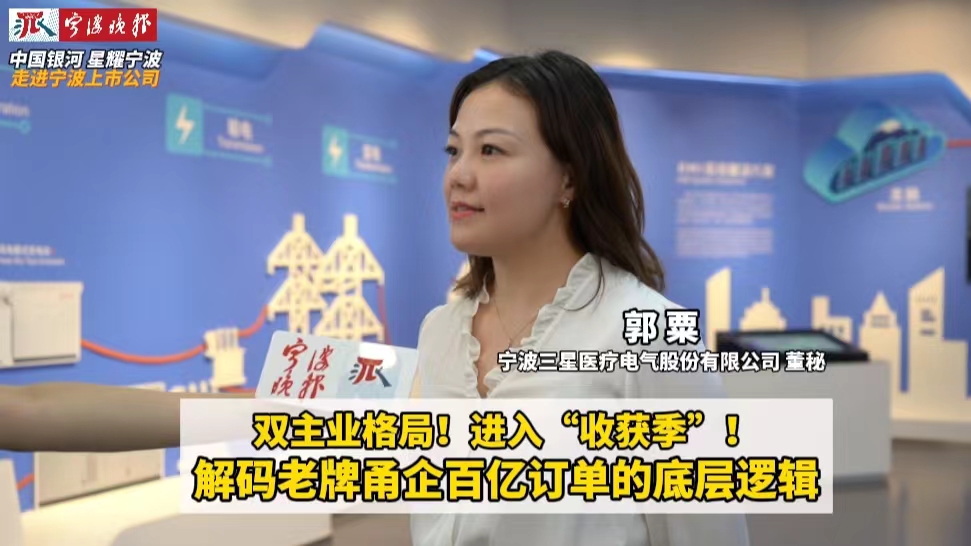 雙主業(yè)格局！進(jìn)入“收獲季”！解碼老牌甬企百億訂單的底層邏輯